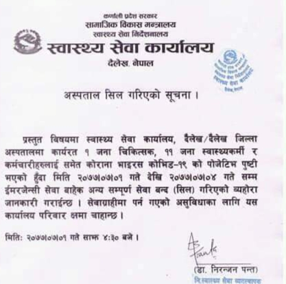 दैलेख जिल्ला अस्पताल सिल