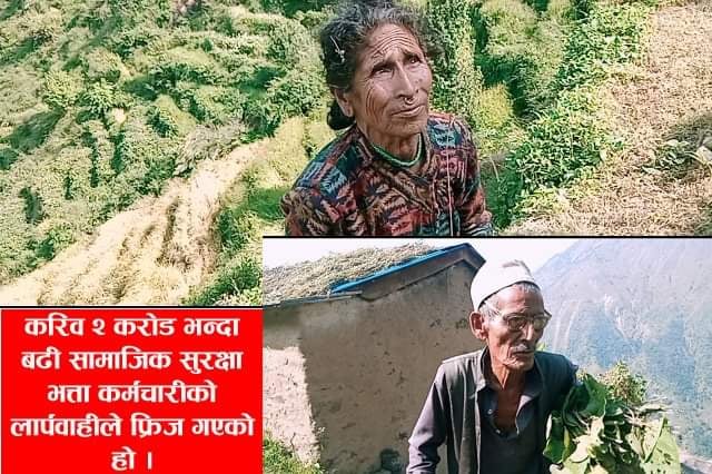 कर्मचारीको लापरबाहीले सामाजिक सुरक्षा भत्ता फ्रिज
