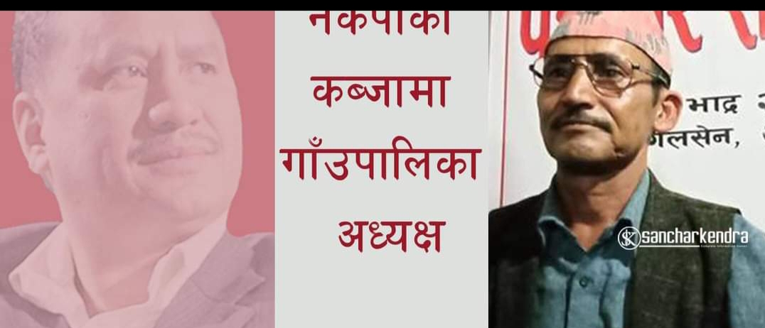 अछामको ढकारी गाउँपालिका अध्यक्ष बिद्रोही नेकपाको कब्जामा